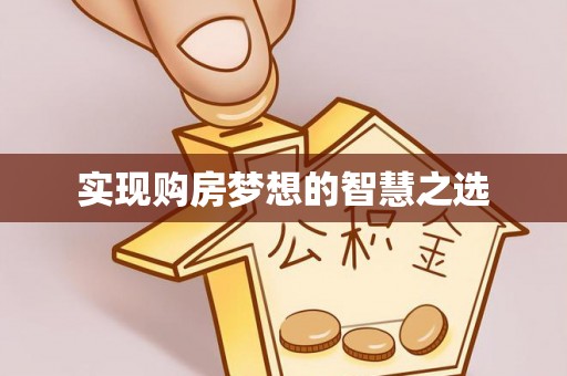八宿实现购房梦想的智慧之选