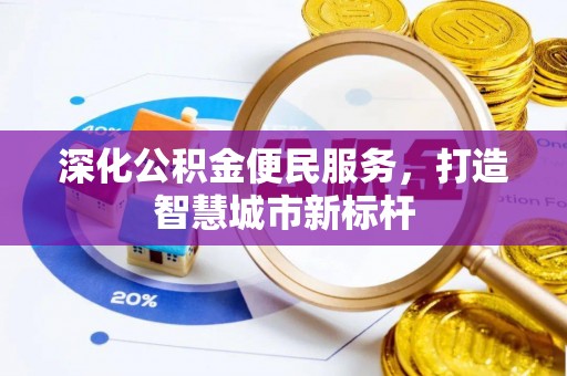 八宿深化公积金便民服务，打造智慧城市新标杆