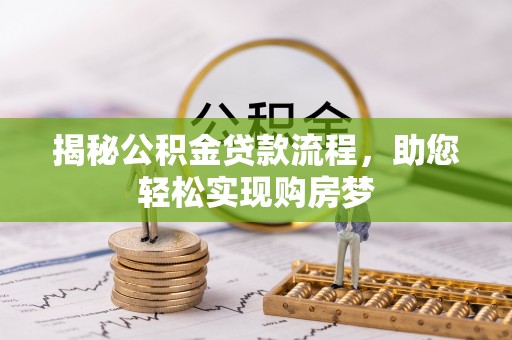 八宿揭秘公积金贷款流程，助您轻松实现购房梦
