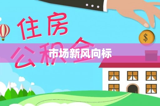 八宿市场新风向标