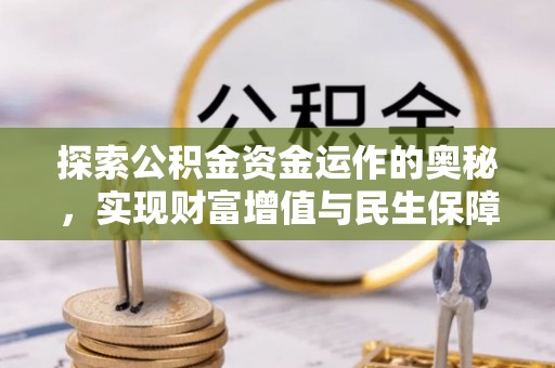 八宿探索公积金资金运作的奥秘，实现财富增值与民生保障
