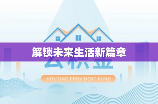 八宿解锁未来生活新篇章