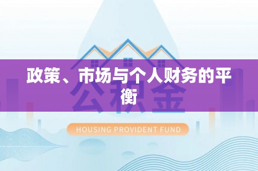 八宿政策、市场与个人财务的平衡