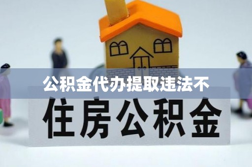 八宿公积金代办提取违法不