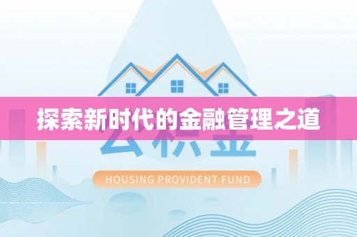 八宿探索新时代的金融管理之道
