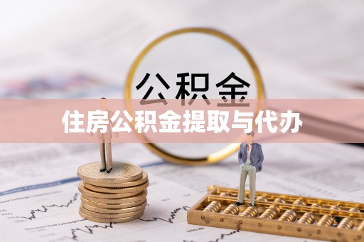 八宿住房公积金提取与代办