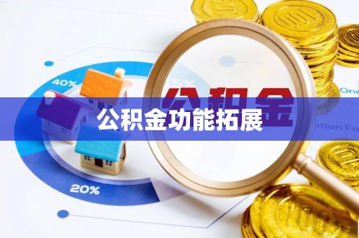 八宿公积金功能拓展