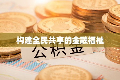 八宿构建全民共享的金融福祉