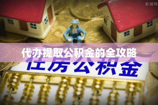 八宿代办提取公积金的全攻略