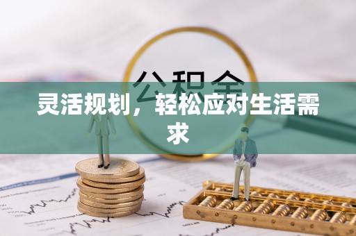 八宿灵活规划，轻松应对生活需求