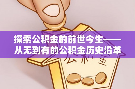 八宿探索公积金的前世今生——从无到有的公积金历史沿革
