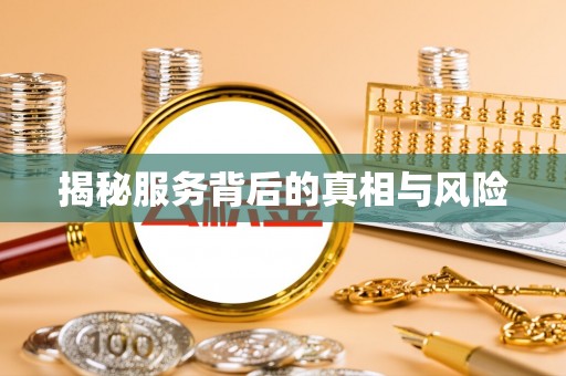 八宿揭秘服务背后的真相与风险