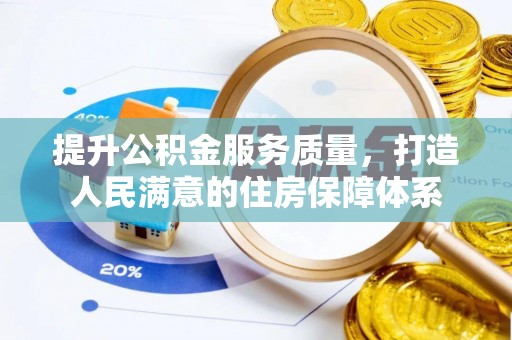 八宿提升公积金服务质量，打造人民满意的住房保障体系