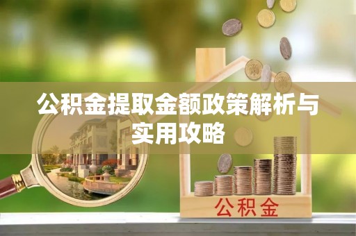 八宿公积金提取金额政策解析与实用攻略