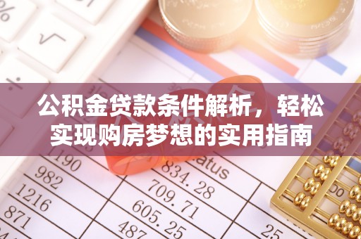 八宿公积金贷款条件解析，轻松实现购房梦想的实用指南