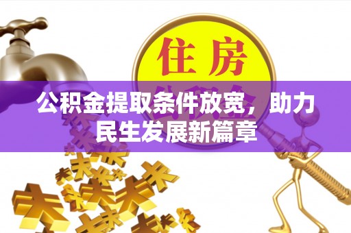 八宿公积金提取条件放宽，助力民生发展新篇章
