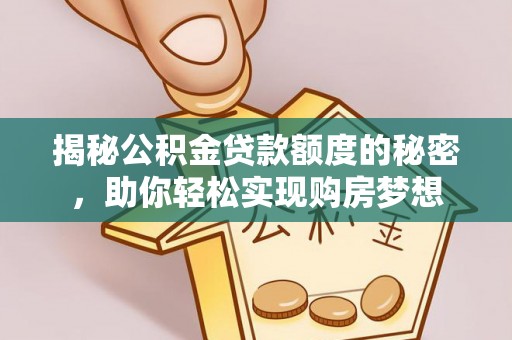八宿揭秘公积金贷款额度的秘密，助你轻松实现购房梦想