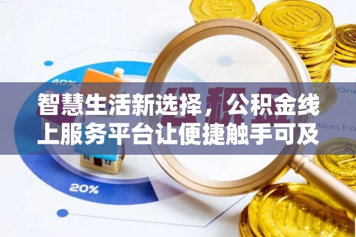 八宿智慧生活新选择，公积金线上服务平台让便捷触手可及