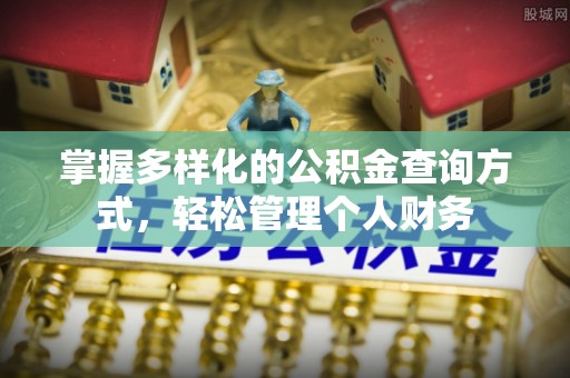 八宿掌握多样化的公积金查询方式，轻松管理个人财务