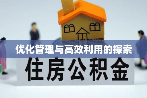 八宿优化管理与高效利用的探索
