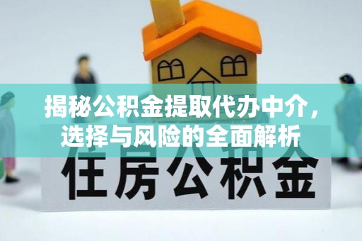 八宿揭秘公积金提取代办中介，选择与风险的全面解析