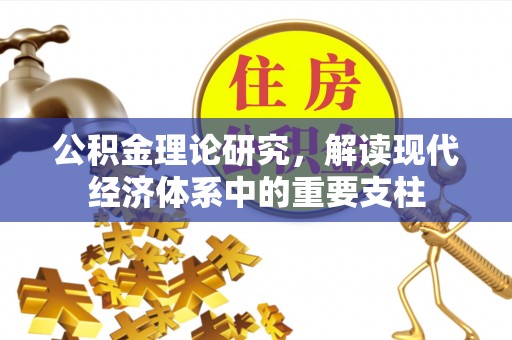 八宿公积金理论研究，解读现代经济体系中的重要支柱