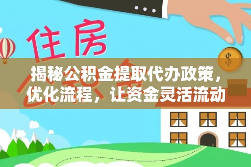 八宿揭秘公积金提取代办政策，优化流程，让资金灵活流动
