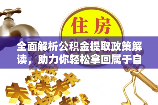 八宿全面解析公积金提取政策解读，助力你轻松拿回属于自己的钱