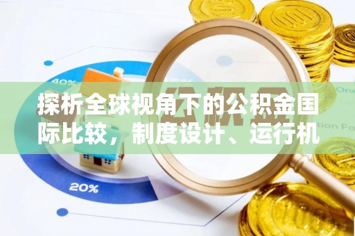 八宿探析全球视角下的公积金国际比较，制度设计、运行机制与未来趋势