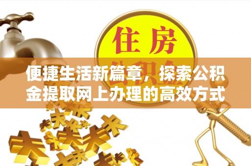 八宿便捷生活新篇章，探索公积金提取网上办理的高效方式