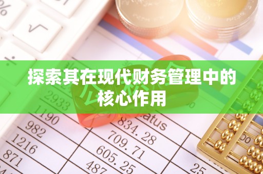 八宿探索其在现代财务管理中的核心作用