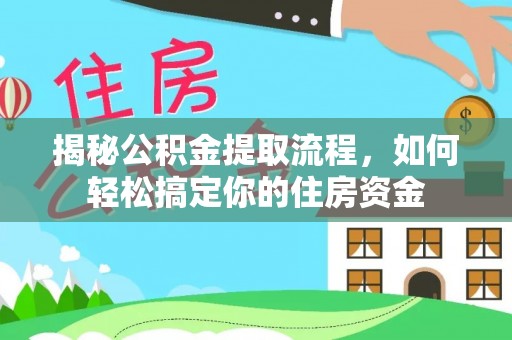 八宿揭秘公积金提取流程，如何轻松搞定你的住房资金