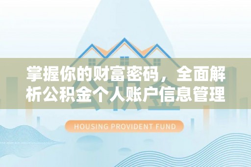 八宿掌握你的财富密码，全面解析公积金个人账户信息管理