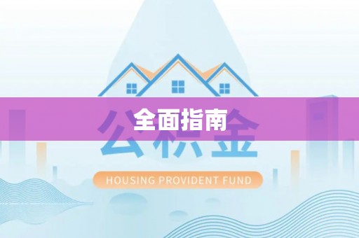 八宿全面指南
