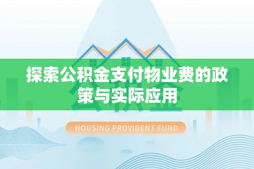 八宿探索公积金支付物业费的政策与实际应用