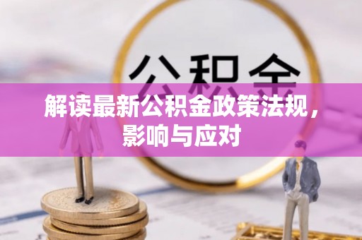 八宿解读最新公积金政策法规，影响与应对