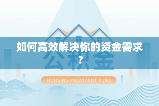 八宿如何高效解决你的资金需求？