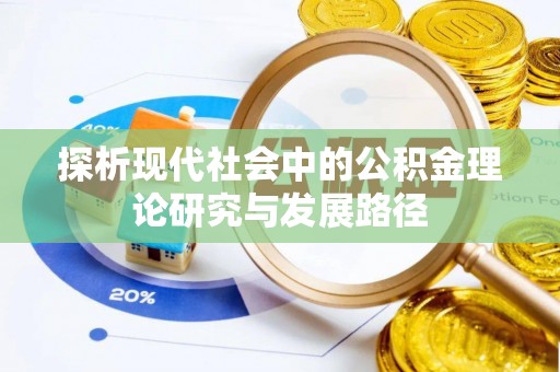 八宿探析现代社会中的公积金理论研究与发展路径