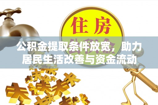 八宿公积金提取条件放宽，助力居民生活改善与资金流动