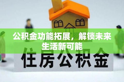 八宿公积金功能拓展，解锁未来生活新可能