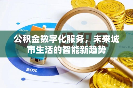八宿公积金数字化服务，未来城市生活的智能新趋势