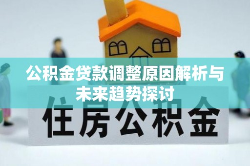 八宿公积金贷款调整原因解析与未来趋势探讨