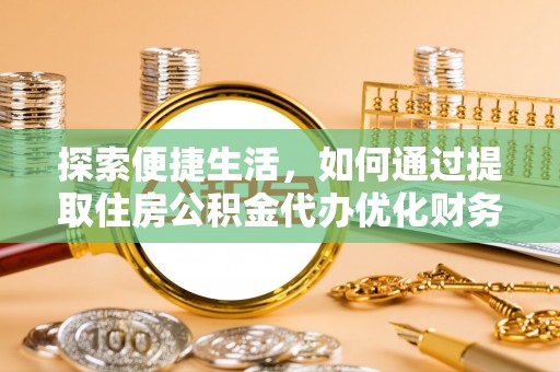 八宿探索便捷生活，如何通过提取住房公积金代办优化财务规划
