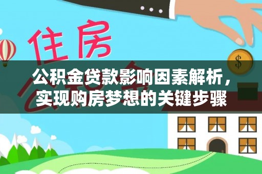八宿公积金贷款影响因素解析，实现购房梦想的关键步骤