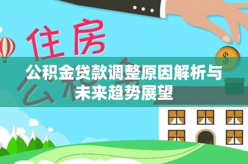 八宿公积金贷款调整原因解析与未来趋势展望