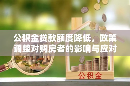 八宿公积金贷款额度降低，政策调整对购房者的影响与应对策略