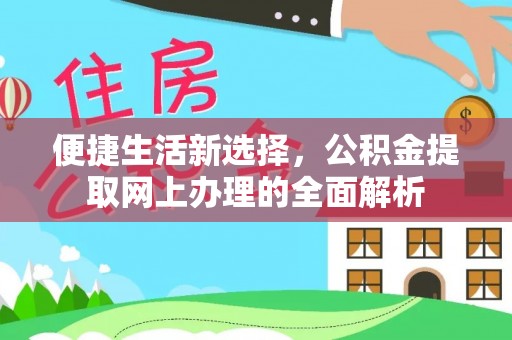 八宿便捷生活新选择，公积金提取网上办理的全面解析