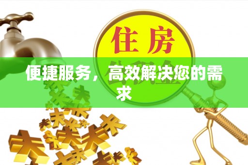 八宿便捷服务，高效解决您的需求