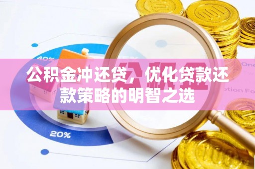 八宿公积金冲还贷，优化贷款还款策略的明智之选