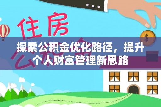 八宿探索公积金优化路径，提升个人财富管理新思路